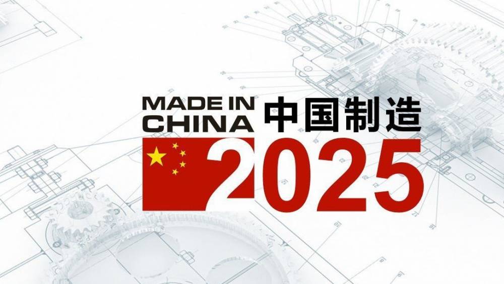 智能制造2025，從工業大國到工業強國1.0